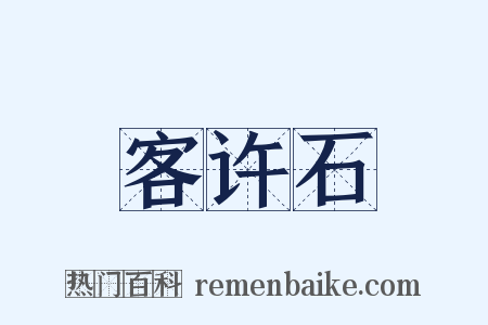客许石是什么意思的图片